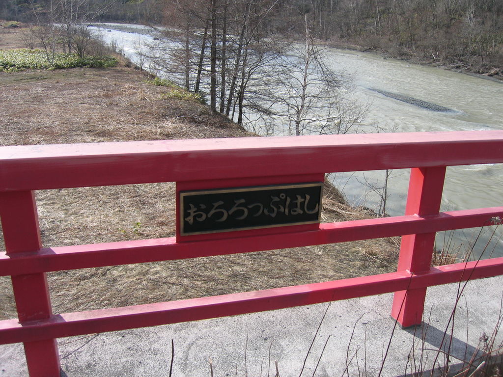 おろろっぷはし
キーワード: 日高エリア 橋