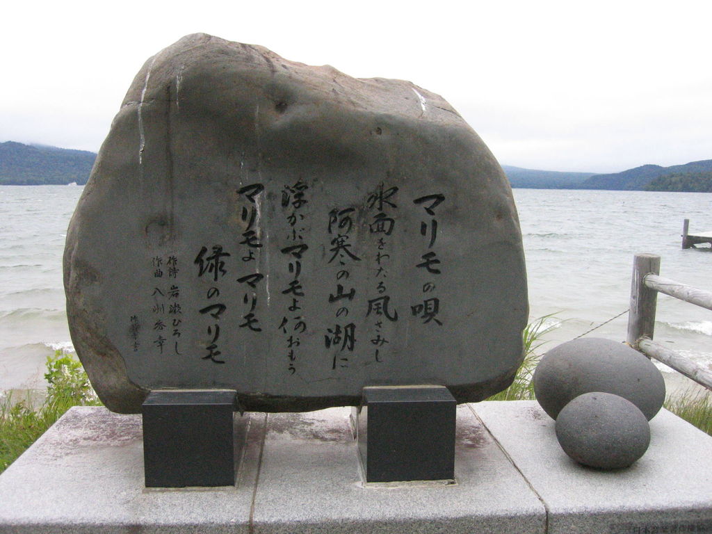 阿寒湖遊歩道
マリモの唄 歌碑
