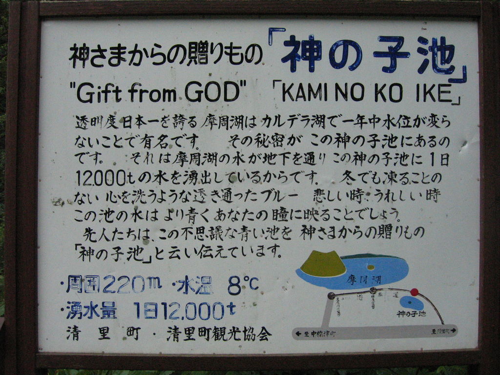 清里町 神の子池
神の子池の説明看板
